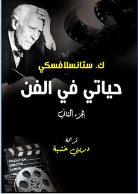 حياتي في الفن ج2 ارض الكتب