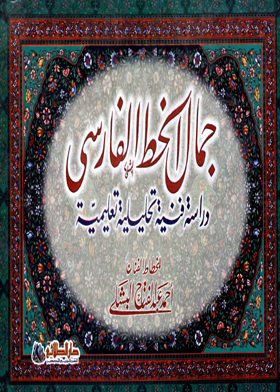 جمال الخط الفارسى  ارض الكتب