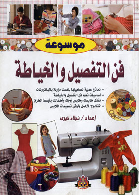 موسوعة فن التفصيل والخياطة  ارض الكتب