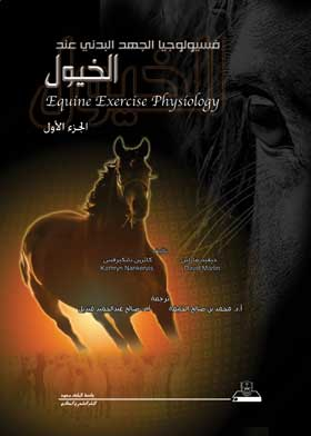 فسيولوجيا الجهد البدني عند الخيول. ج. 1 = Equine Exercise Physiology  ارض الكتب