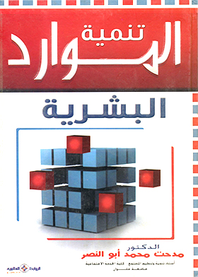 تنمية الموارد البشرية - مناهج واتجاهات وممارسات  ارض الكتب