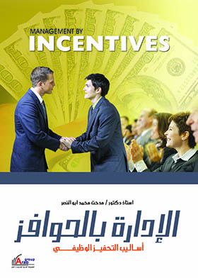 الإدارة بالحوافز : أساليب التحفيز الوظيفي الفعال  ارض الكتب
