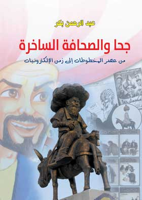 جحا والصحافة الساخرة من عصر المخطوطات إلى زمن الإلكترونيات  ارض الكتب