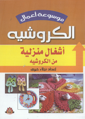 أشغال منزلية من الكروشيه (موسوعة أعمال الكورشيه)  ارض الكتب