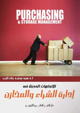 الاتجاهات الحديثة في إدارة الشراء والمخازن  ارض الكتب