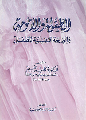 الطفولة والأمومة والصحة النفسية للطفل  ارض الكتب
