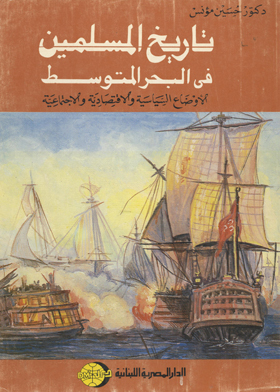 تاريخ المسلمين في البحر المتوسط : الأوضاع السياسية والاقتصادية والاجتماعية  