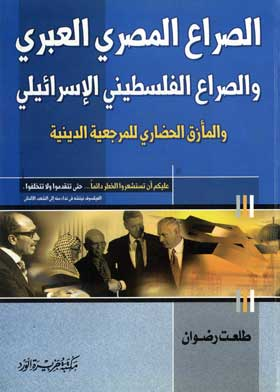 الصراع المصري العبري والصراع الفلسطيني الإسرائيلي والمأزق الحضاري للمرجعية الدينية  ارض الكتب