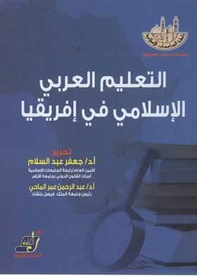 التعليم العربي الاسلامى في إفريقيا (سلسلة الدراسات الافريقية ؛ 1)  ارض الكتب