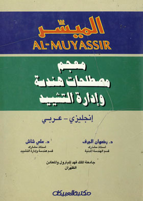 الميسر = AL-MUYASSIR : معجم مصطلحات هندسة وإدارة التشييد ( إنجليزي ـ عربي )  ارض الكتب