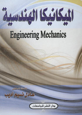 الميكانيكا الهندسية = Engineering Mechanics  ارض الكتب