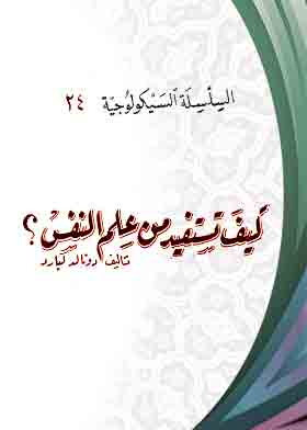 كيف تستفيد من علم النفس (السلسلة السيكولوجية ، ج24)  ارض الكتب