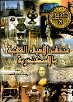 متحف الإحياء المائية بالإسكندرية (سلسلة كنوز؛6)  ارض الكتب