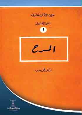 المسرح (سلسلة فنون الأدب العربي الفن التمثيلي ؛ 1)  ارض الكتب