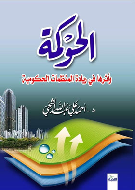 الحوكمة وأثرها في زيادة المنظمات الحكومية  ارض الكتب
