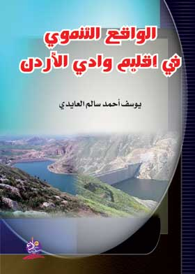 الواقع التنموي في إقليم وادى الأردن  ارض الكتب