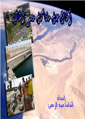 آفاق حل - مشاكل مصر المائية  ارض الكتب