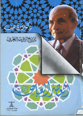العصر العباسي الثاني (سلسلة الأدب العربي)  ارض الكتب