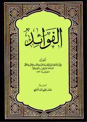 الفوائد؛ ج2  ارض الكتب