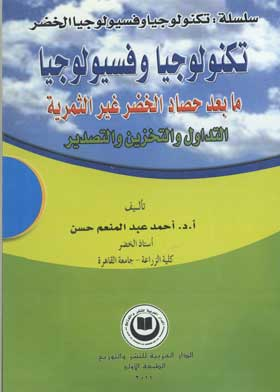 تكنولوجيا وفسيولوجيا ما بعد حصاد الخضرغير الثمرية  ارض الكتب