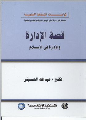 قصة الإدارة والإدارة في الإسلام ", كراسات الثقافة العلمية  ارض الكتب