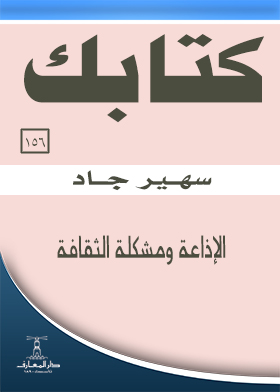 الإذاعة ومشكلة الثقافة  ارض الكتب