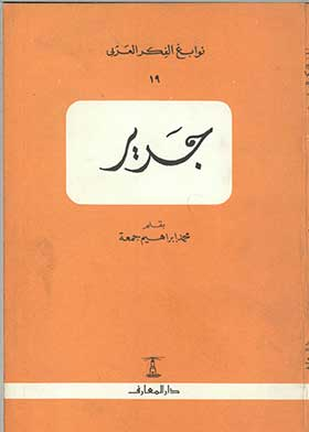 جدير (سلسلة الفكر العربي؛ 19)  ارض الكتب
