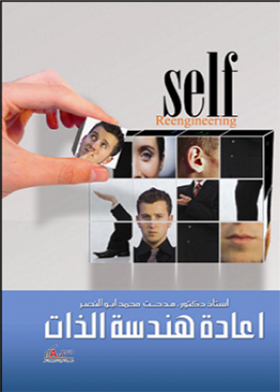 إعادة هندسة الذات ـ Self Re-Engineering  