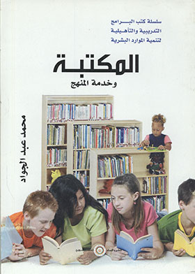 المكتبة وخدمة المجتمع (سلسلة كتب البرامج التدريبية والتأهيلية لتنمية الموارد البشرية)  ارض الكتب