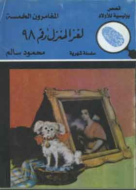 ارض الكتب المغامرون الخمسة في لغز المنزل رقم 98(قصص بوليسية للأولاد) 