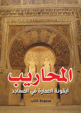 ارض الكتب المحاريب أيقونة العمارة في المساجد
