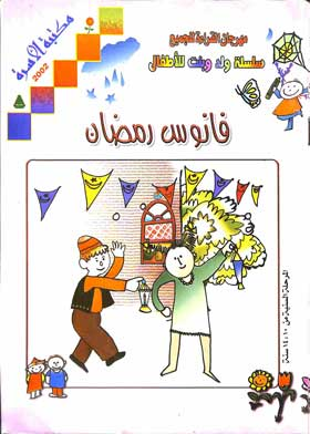 فانوس رمضان: سلسلة ولد وبنت للأطفال (سلوكيات)  ارض الكتب