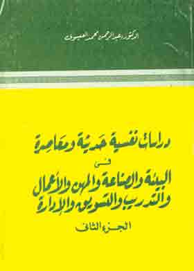 دراسة نفسية حديثة ومعاصرةفي البيئة والصناعة والمهن والأعمال والتدريب والتسويق والإدارة ج؛ 2  ارض الكتب