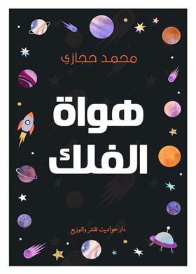 هواة الفلك (قصاقيص فلكية من القمر للمريخ)  ارض الكتب