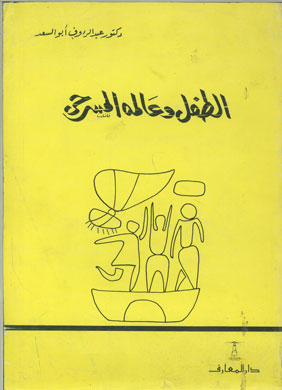 الطفل وعالمه المسرحي  ارض الكتب