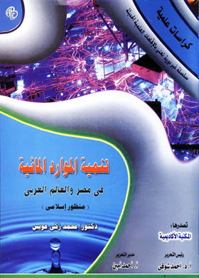 ارض الكتب تنمية الموارد المائية في مصر والعالم العربي - منظور إسلامي ( كراسات علمية ) 