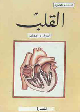 القلب(السلسلة العلمية)  ارض الكتب