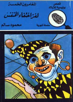 المغامرون الخمسة في لغز اختفاء الخنفس (قصص بوليسية للأولاد سلسلة شهرية المغامرة رقم؛ 12)  ارض الكتب