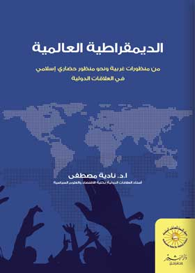 الديمقراطية العالمية: من منظورات غربية ونحو منظور حضاري إسلامي في علم العلاقات الدولية  ارض الكتب