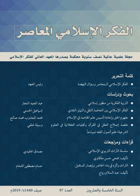 إسلامية المعرفة: مجلة الفكر الإسلامي المعاصر: ع؛ 97  