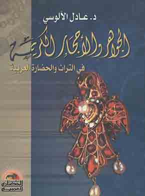الجواهر والأحجار الكريمة فى التراث والحضارة العربية ارض الكتب