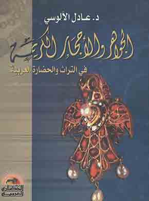الجواهر والأحجار الكريمة فى التراث والحضارة العربية 