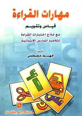 مهارات القراءة قياس وتقويم  ارض الكتب