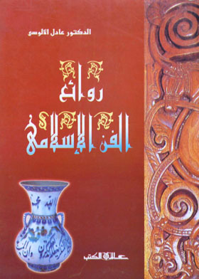 روائع الفن الاسلامى  ارض الكتب
