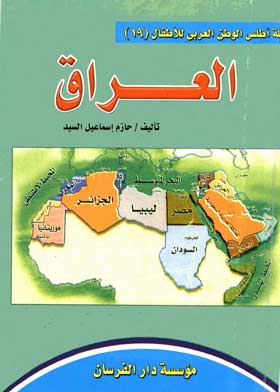 الجمهورية العراقية ( سلسلة أطلس الوطن العربي للأطفال ؛19 )  ارض الكتب