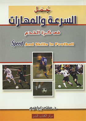 جمل السرعة المركبة مع المهارات فى كرة القدم بطريقة مفتي الطولية  ارض الكتب