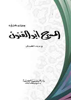 المسرح أبوالفنون - في النقد التطبيقي  ارض الكتب