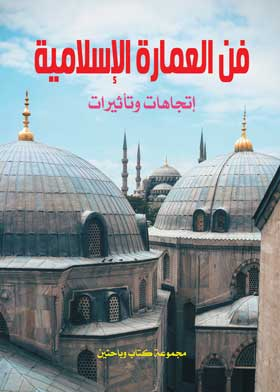 فن العمارة الإسلامية إتجاهات وتأثيرات  ارض الكتب