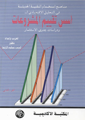 مناهج استخدام التقنية الحديثة في التحليل الاقتصادي لأسس تقييم المشروعات ودراسات جدوى الاستثمار. ج2  ارض الكتب