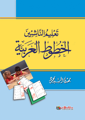 تعليم الناشئين الخطوط العربية  ارض الكتب